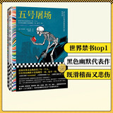 【包邮】五号屠场  库尔特·冯内古特  世界禁书top1！ 这场灾难永远地改变了每一个人，只有黑色幽默不变地嘲笑一切、抚平一切 读客