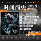 【当当】时间简史霍金 果壳中的宇宙大设计 霍金三部曲 央视《朗读者》推荐 时间简史（插图版）2025全新改版