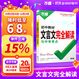 2026万唯中考初中文言文完全解读语文专项训练初一初二初三八九七年级初中必背古诗词和文言文全解一本通阅读练习训练万维旗舰店 【文言文完全解读+古诗文60篇】2本