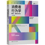 消费者行为学——购买、拥有与存在（第14版）一本历久弥新的好书，新的版本全方位地探索了数字时代消费者的行为与态度 消费者行为的知识导航地图 提供读懂消费者的科学方法