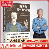 戴老师魔性诗词课 戴建业作品集
