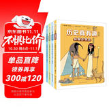 历史真有趣 全4册 6-12岁小学生课外历史科普趣味漫画阅读图书 古埃及凡尔赛宫中世纪史前时代百科幽默儿童故事书 