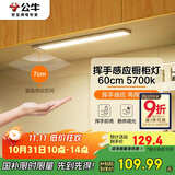 公牛（BULL）挥手感应橱柜灯衣柜灯酒柜MC-C1R8B-ES手扫感应磁吸60CM5700K