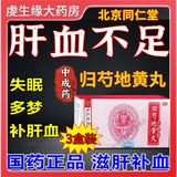 归芍地黄丸北京同仁堂 肝血不足失眠多梦睡眠差心慌心悸眼睛干涩气血肝血亏虚肾精不足补肝血助睡眠的中成药 3盒装肝血不足失眠多梦 肾精不足