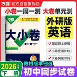 2026新版万唯大小卷七年级下册【英语外研版】WY同步试卷初一模拟考试复习必刷题同步教材万维 开学季