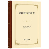 论比较历史研究 马克布洛赫比较史学方法论经典之作