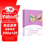 世界经典神话与传说故事 人教版快乐读书吧四年级上册 语文教科书配套书目（新版）