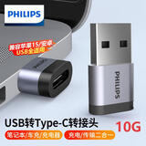 飞利浦USB3.2转Type-C转接头10G速率移动硬盘手机平板车载接口充电数据连接线转换器