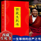 【自营正版】西藏生死之书 精装索甲仁波切著次第花开生命这出戏一生等待庄严之书 西藏生死书精装