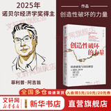 【2025诺贝尔经济学奖得主作品】增长的文化 创造性破坏的力量 启蒙经济 历史上的企业家精神 乔尔·莫基(克)尔、菲利普·阿吉翁 作品可选 新华书店旗舰店经济学图书数据 创造性破坏的力量【菲利普·阿吉