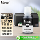 V4INK适用爱普生L3153打印机专用墨水黑色l3253墨水EPSON墨仓式l3151小白学习打印机l3153墨盒墨水