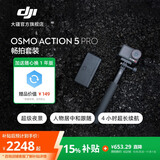 大疆 Osmo Action 5 Pro 超旗舰画质运动相机 户外摩托骑行潜水徒步vlog便携式4K摄像机 畅拍套装 官方标配【赠随心换1年版】 无内存卡
