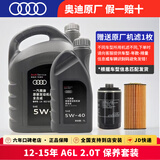 奥迪（AUDI）奥迪原厂机油 a4l A5 A6L A7 A8  Q3 Q5L Q8 Q7 专用原装润滑油 12-15年 A6L 2.0T 套装