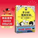 【混子哥边画边讲代表作】半小时漫画宋词2（漫画科普开创者二混子新作！全网粉丝1300万！别光笑！有考点！）新老版随机发货 陈磊·半小时漫画团队中小学生课外阅读书 科普漫画