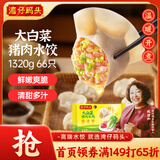 湾仔码头大白菜猪肉水饺1320g66只早餐速食半成品面点速冻饺子
