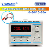 zhaoxin兆信直流稳压电源 维修电源 30V36V 开关型可调直流稳压 恒流电源 KXN-3020D 30V20A 标配+输出线