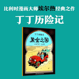 新版丁丁历险记·大16开：黑金之国 儿童文学读物 小学生课外阅读故事书