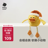 babycare&BCTOYS电动毛绒跳跳球婴儿学说话复读玩具0-1岁宝宝-米斯缇鸭