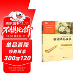 雁翎队的故事 红色经典阅读读物 小学生推荐课外阅读书