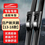 欧积雨刮器雨刷雨刮片日产尼桑新天籁【13-18款】原厂原装尺寸A级胶条