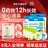 鼻精灵BGO通鼻贴精油舒鼻贴儿童成人鼻子不通气睡眠塞堵鼻通48贴
