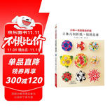 小林一夫的组合折纸：立体几何折纸+锦绣花球