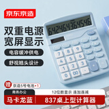 京东京造双电源桌上型计算器 马卡龙蓝 12位数大屏幕太阳能 非语音款837商务办公 JD-837B
