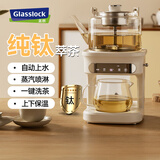 GLASSLOCK盖朗萃茶机蒸汽喷淋式煮茶器纯钛煮茶壶蒸煮一体全自动上水家用办公室养生壶高端煮茶炉2025最新款 老客推荐率超 85%  升级纯钛-素月白