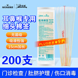 海氏海诺医用耳鼻喉专用棉签医用无菌小头细棉棒15cm20支*10包共200支