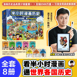 【新华文轩正版】 半小时漫画中国史 世界史 系列全集全套 二混子哥陈磊混知漫画 四大名著西游记红楼梦三国演义故宫地理哲学史古诗词经济学科学史青春期 自选 【8册】半小时漫画中国史+世界史全套 文轩礼盒