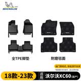米其林（MICHELIN）沃尔沃XC60脚垫TPE汽车脚垫车垫适用于 XC60（亚太）国产18-23款