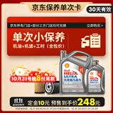 壳牌（Shell）保养单次卡 含机油机滤工时二代灰5W-40 SP 5L