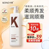 KONO卡厘经典系列护发素 呵护柔顺秀发重现亮泽男女通用 500ml