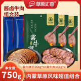 草原汇香酱牛腱子酱牛肉组合共750g 即食零食熟食内蒙特产下酒菜 卤味熟食