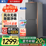 新飞冰箱一级能效风冷无霜二门小型家用冰箱 双开门双变频节能省电冰箱 以旧换新补贴20% 245升风冷无霜二级能效定频