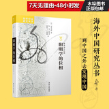 阳明学的位相 海外中国研究丛书