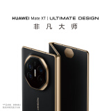 华为HUAWEI Mate XT 非凡大师【现货当天发】matext华为三折叠屏手机 超纤薄 岩脉纹理 10.2英寸新机 玄黑 16GB+512GB