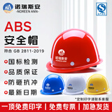 诺瑞斯安 安全帽 新国标ABS防砸抗冲击 增强款盔式款【备注颜色】 可定制 工地建筑工程施工
