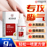 内廷上用北京同仁堂脚气喷雾剂 脚臭脚痒脚丫烂脱皮喷雾水泡克星50ml/瓶