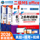 未来教育2026年计算机二级ms office 全国计算机等级考试二级office题库计算机二级office考试真题上机题库教材模拟考场 上机+模拟+教程+公共基础（4册）
