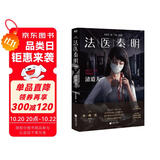 法医秦明:清道夫（网剧《法医秦明》原著小说，新增2万字凶手档案，收录法医报考指南，随书附赠笔迹鉴定手册+神秘胶卷碎片！芒果台热播综艺_初入职场的我们_法医季 ） 小说