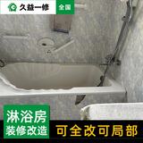 久益一修 淋浴房改造翻新/局部装修套餐卫生间漏水/浴缸拆除地面防水补漏