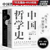 中国哲学史全两册 冯友兰著 典藏版(精)中国哲学史学科的奠基之作 附录《中国哲学小史》 冯友兰之女宗璞首肯