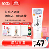 莎娜（SANA）豆乳美肌净透洗面奶女维c面部保湿温和卸妆清洁洗面乳150g