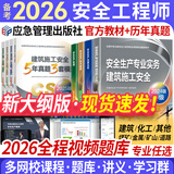 备考2026中级注册安全工程师2025教材历年真题试卷注安师教材2025年官方版应急管理出版社官方教材其他建筑施工化工金属与非金属冶炼矿山煤矿道路安全生管理技术专业教材真题习题考点速记网课 建筑安全 