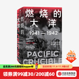 燃烧的大洋：1941—1942，从突袭珍珠港到中途岛战役 伊恩托尔 著 太平洋战争三部曲 中信出版社图书