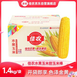 佳农 东北水果玉米棒2.8斤 6-7包 真空包装 开袋即食 可烘培 源头直发