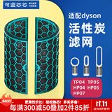 可蓝芯芯适配dyson戴森空气净化器滤芯过滤网/HP09/HP06/TP04/HP04 TP04/HP04/HP05/TP07活性炭