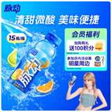 脉动雪柚橘子口味 400ML*15瓶 小瓶低糖维生素运动功能饮料宋雨琦同款