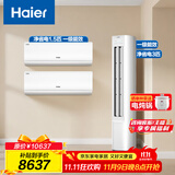 海尔（Haier）小红花套系 净省电 AI节能1.5匹挂机3匹柜机 一级能效 变频冷暖空调 两室一厅套装 以旧换新